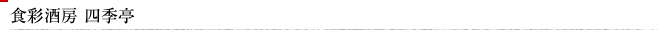 食彩酒房 四季亭