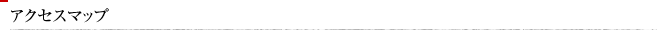 アクセスマップ