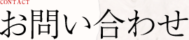 お問い合わせ