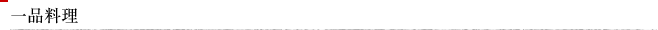一品料理