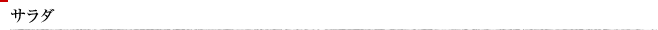サラダ