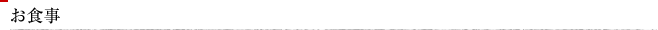 お食事
