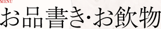お品書き・お飲物