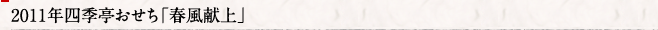 2010年四季亭おせち「春風献上」