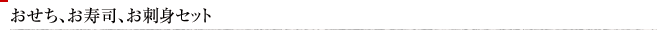 おせち、お寿司、お刺身セット（限定30セット）