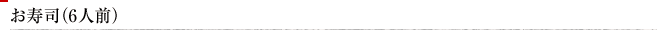 お寿司（6人前）