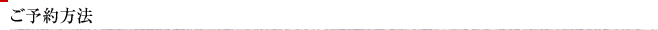 ご予約方法