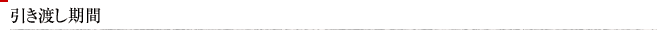 引き渡し期間