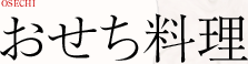 おせち料理