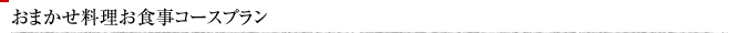 おまかせ料理お食事コースプラン