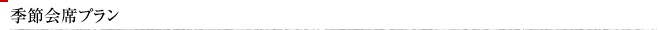 季節会席プラン