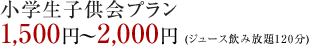 小学生子供会プラン