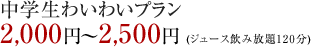 中学生わいわいプラン