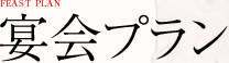 ご宴会プラン