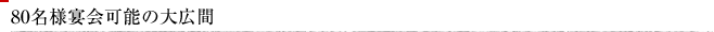 80名様宴会可能の大広間