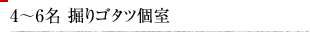 4〜6名 掘りゴタツ個室