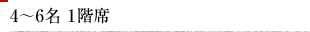 4〜6名 1階席