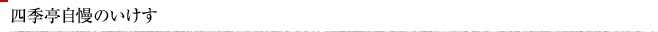 四季亭自慢のいけす