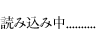 読み込み中です