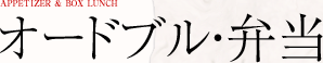 オードブル・お弁当